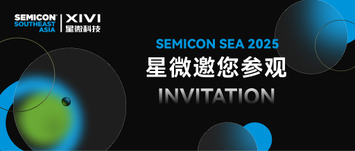 展會邀請 | 星微與您相約SEMICON SEA 2025 